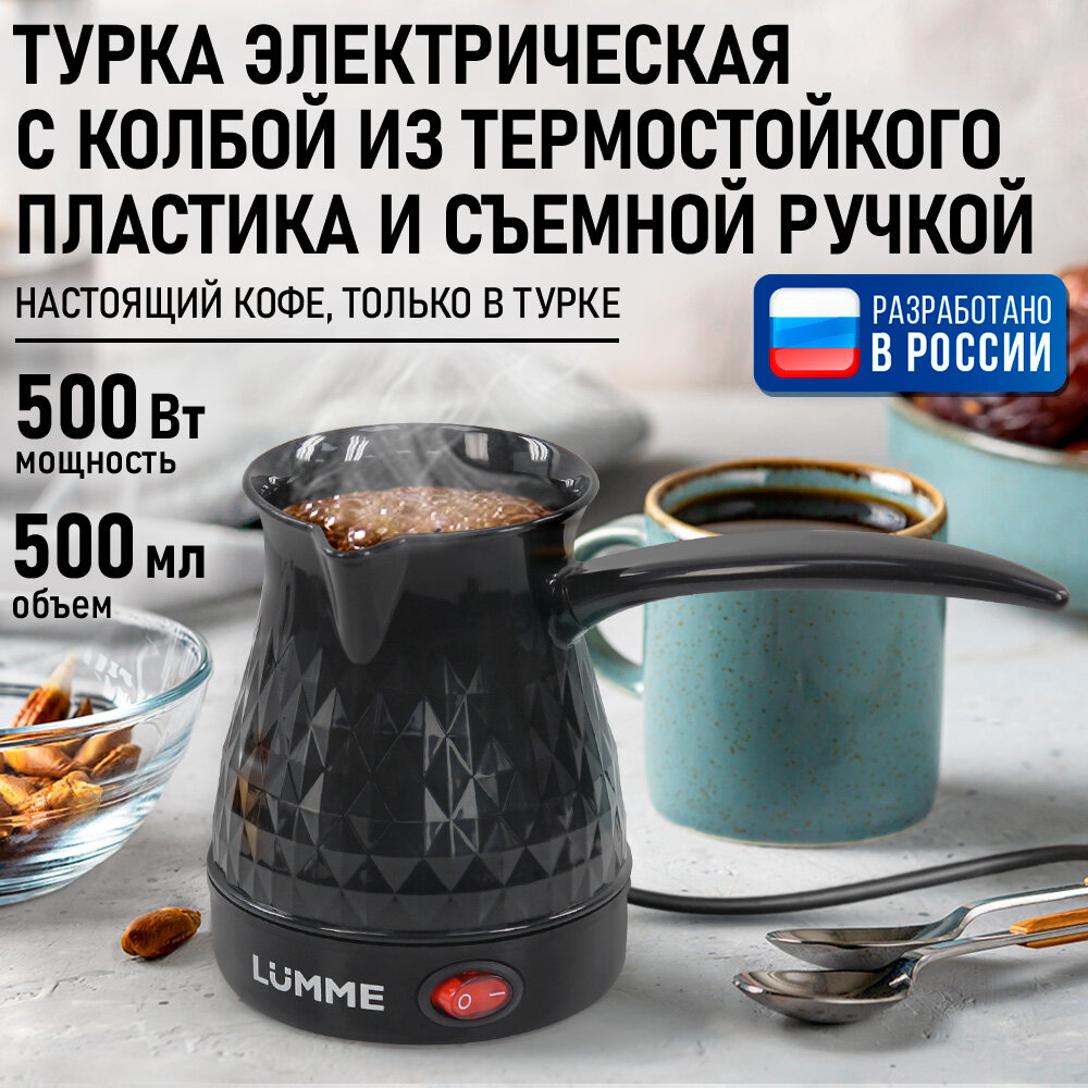 Турка электрическая LUMME LU-CW1634 закрытый нагреватель 500Вт съемная ручка