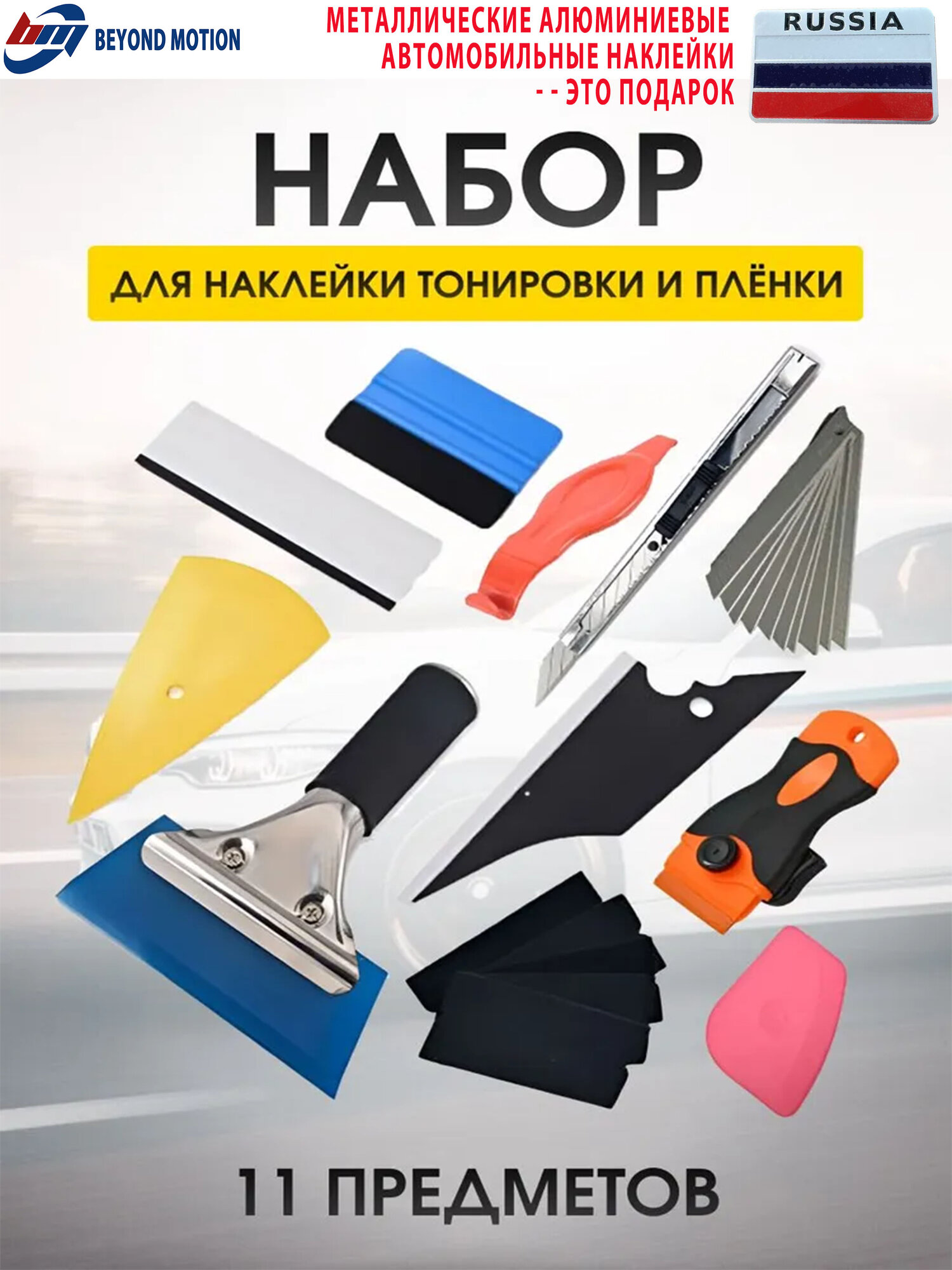 Набор инструментов для профессиональной тонировки и оклейки пленки на стекла автомобиля 11 предметов для идеального результата