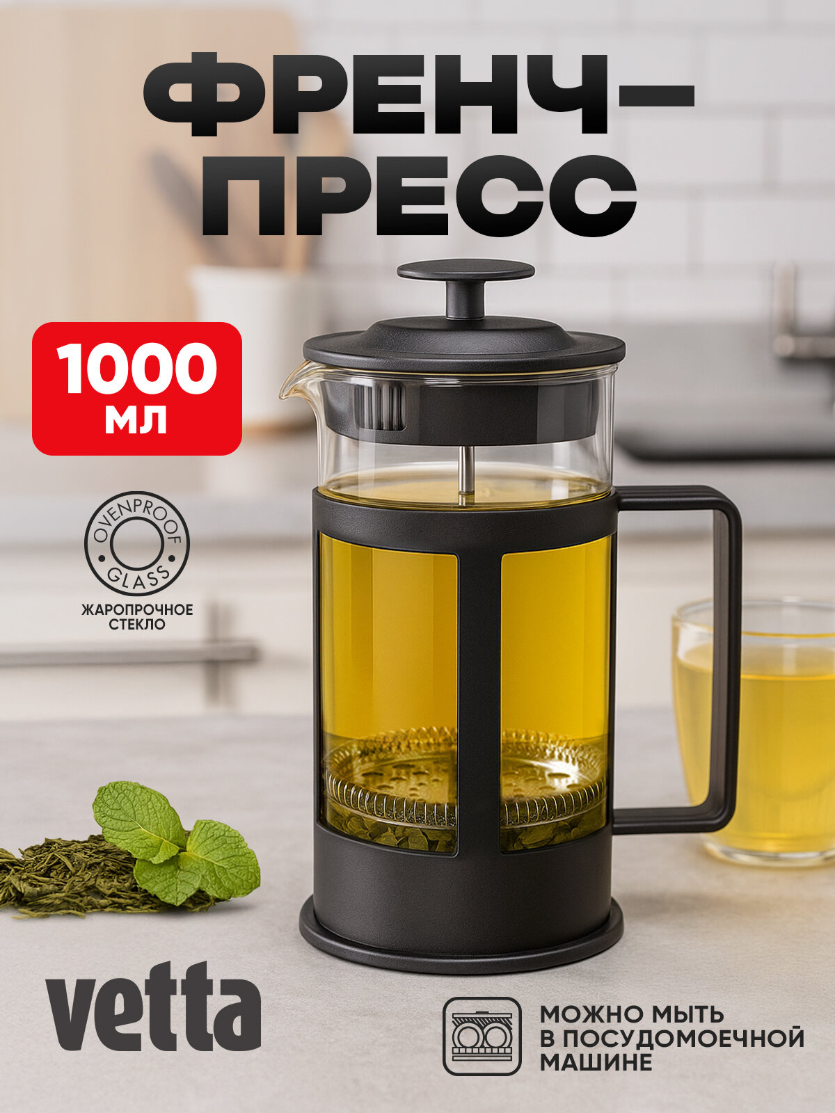 Френч-пресс кофейник стеклянный для заварки чая и кофе объемом 1 литр Vetta "Мелана"