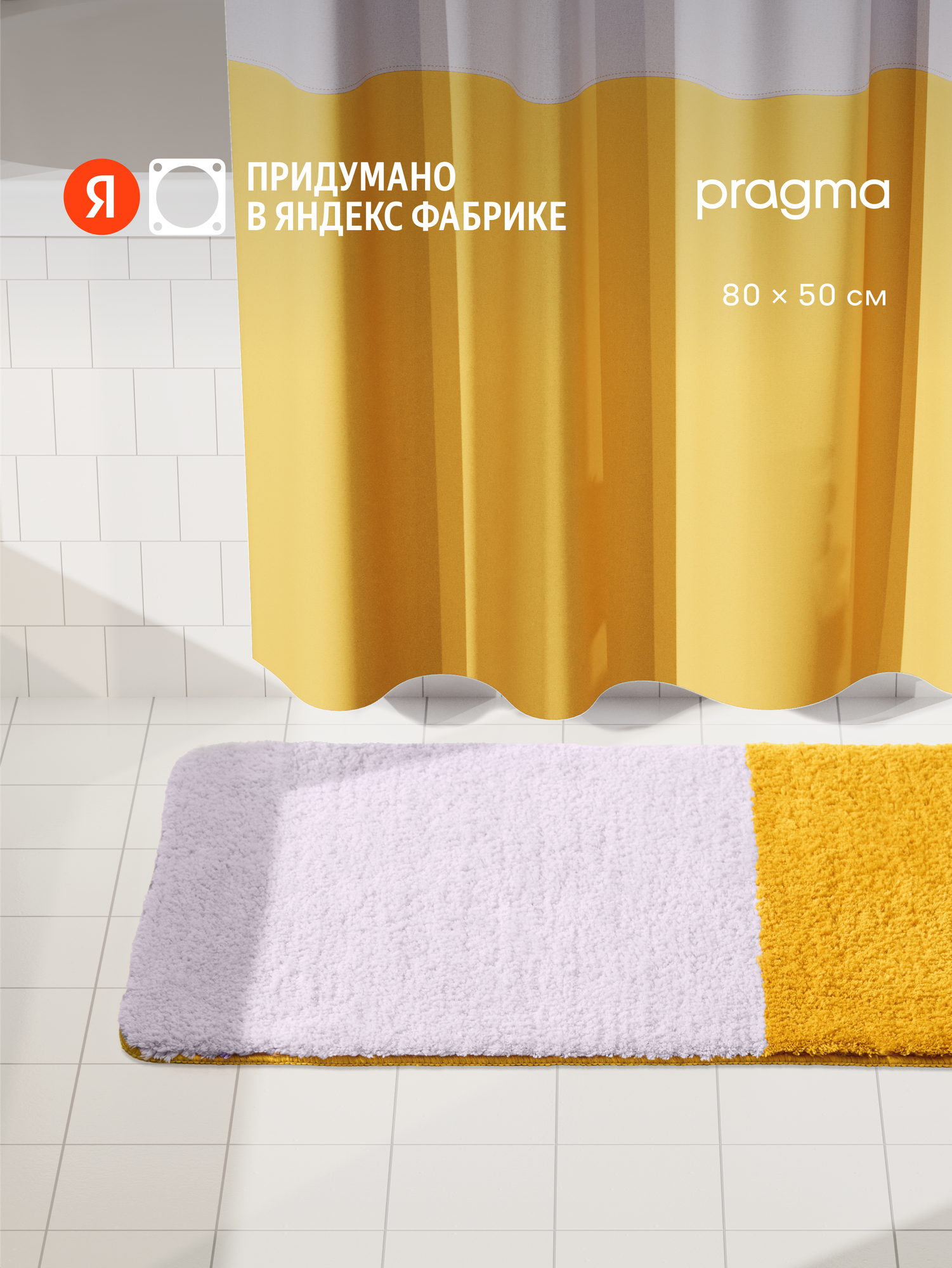 Коврик для ванной комнаты Pragma Nipsop, 80*50 см, жемчужный жёлтый, NIP8. TMBY.009