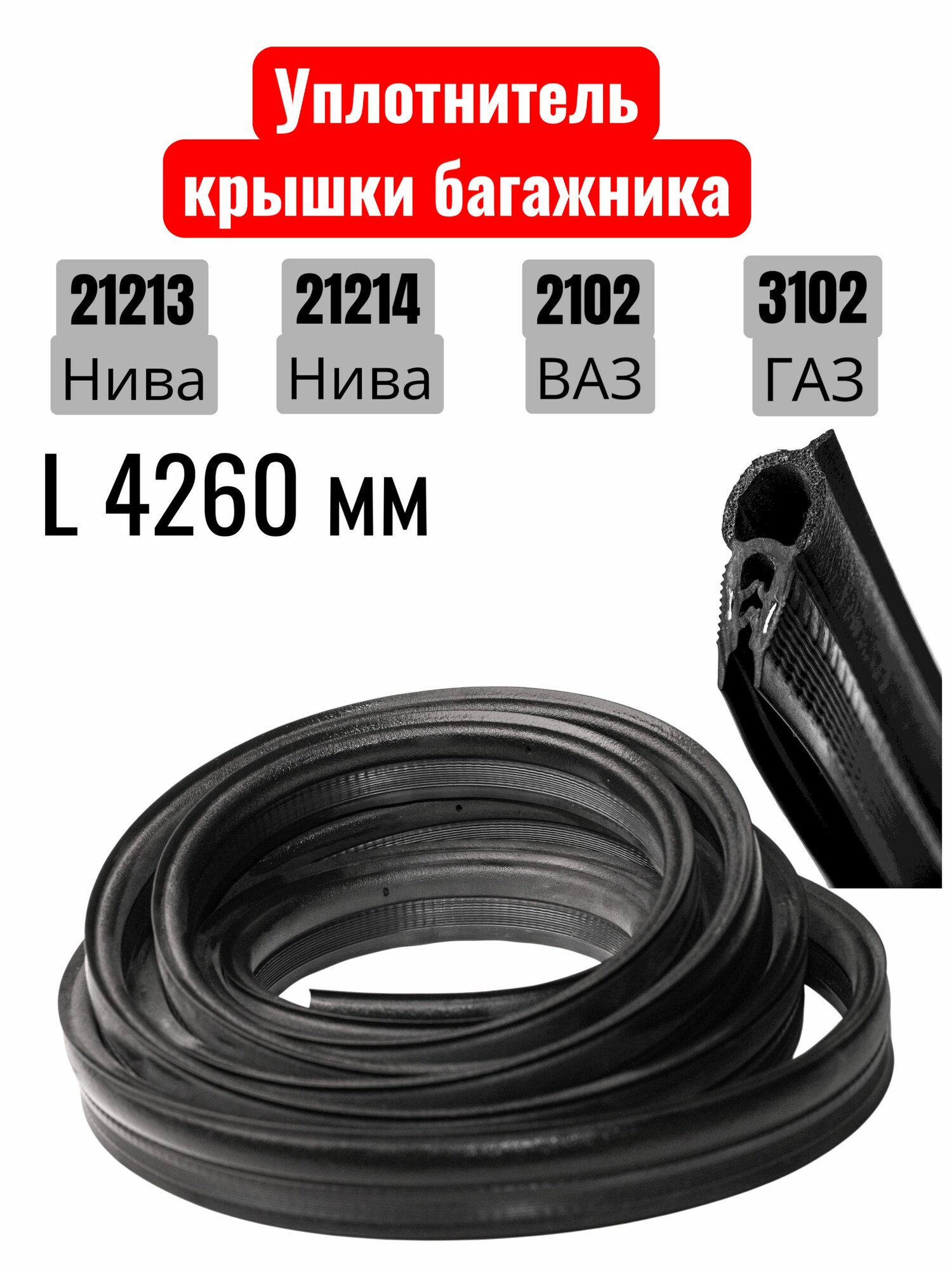 Уплотнитель крышки багажника ВАЗ 2104, 21213 Нива (проема двери задка) / УралЭластоТехника