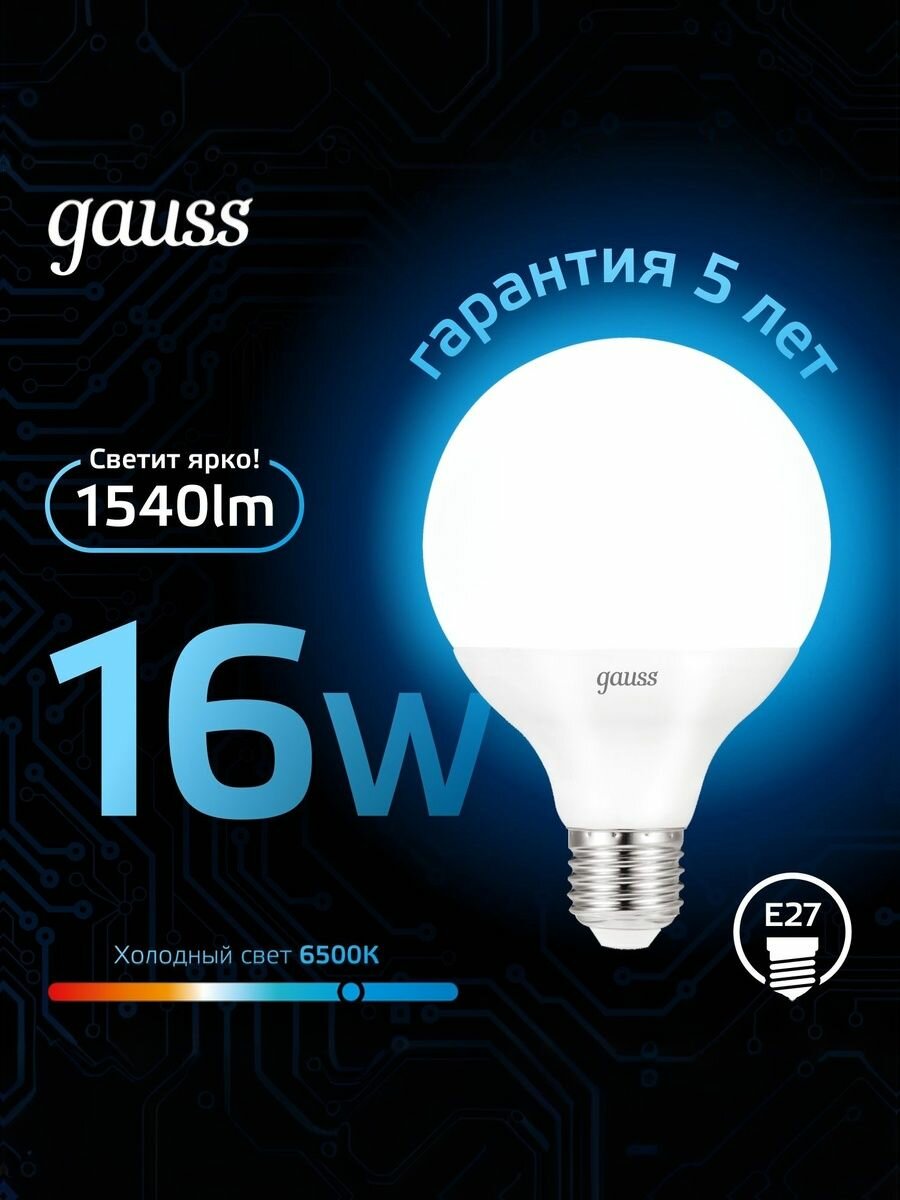 Лампочка светодиодная Е27 Шар G95 16W холодный свет 6500К Gauss Black