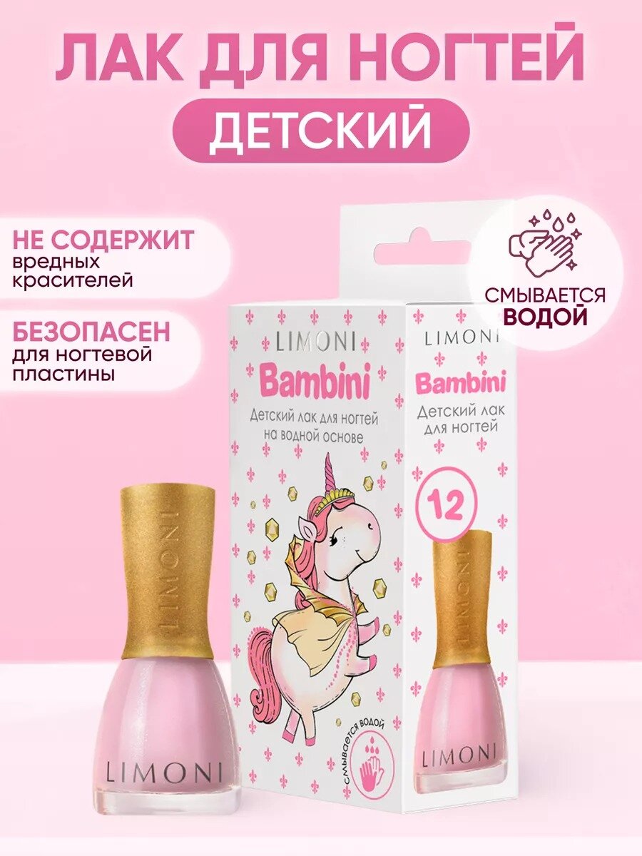 Детский лак для ногтей на водной основе Bambini LIMONI тон 12