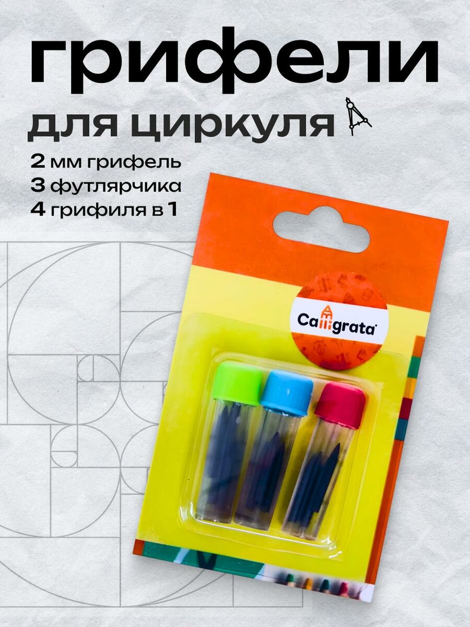 Грифели для циркуля Calligrata 3 футлярчика, в 1 футлярчике 4 грифеля, блистер