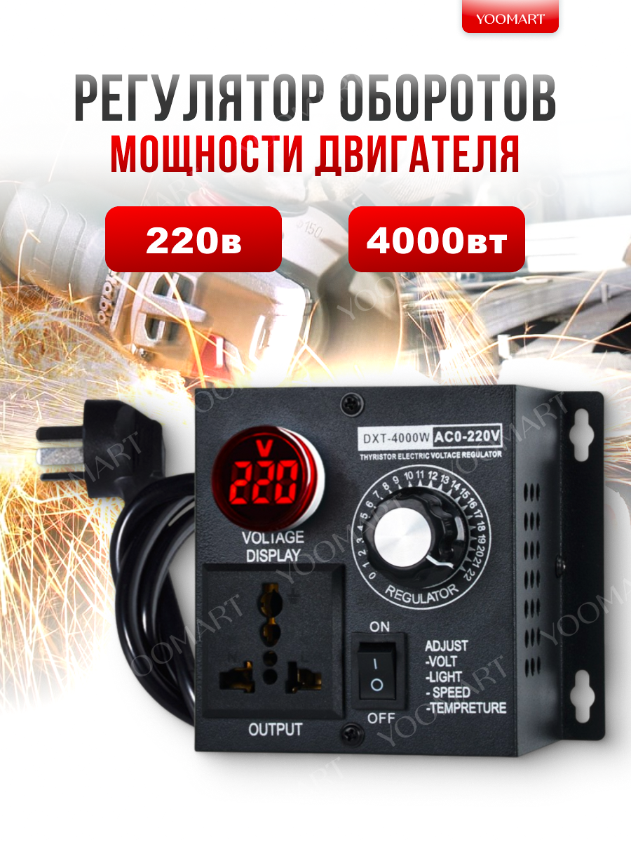 Регулятор оборотов мощности двигателя 220в 4000Вт с индикатором