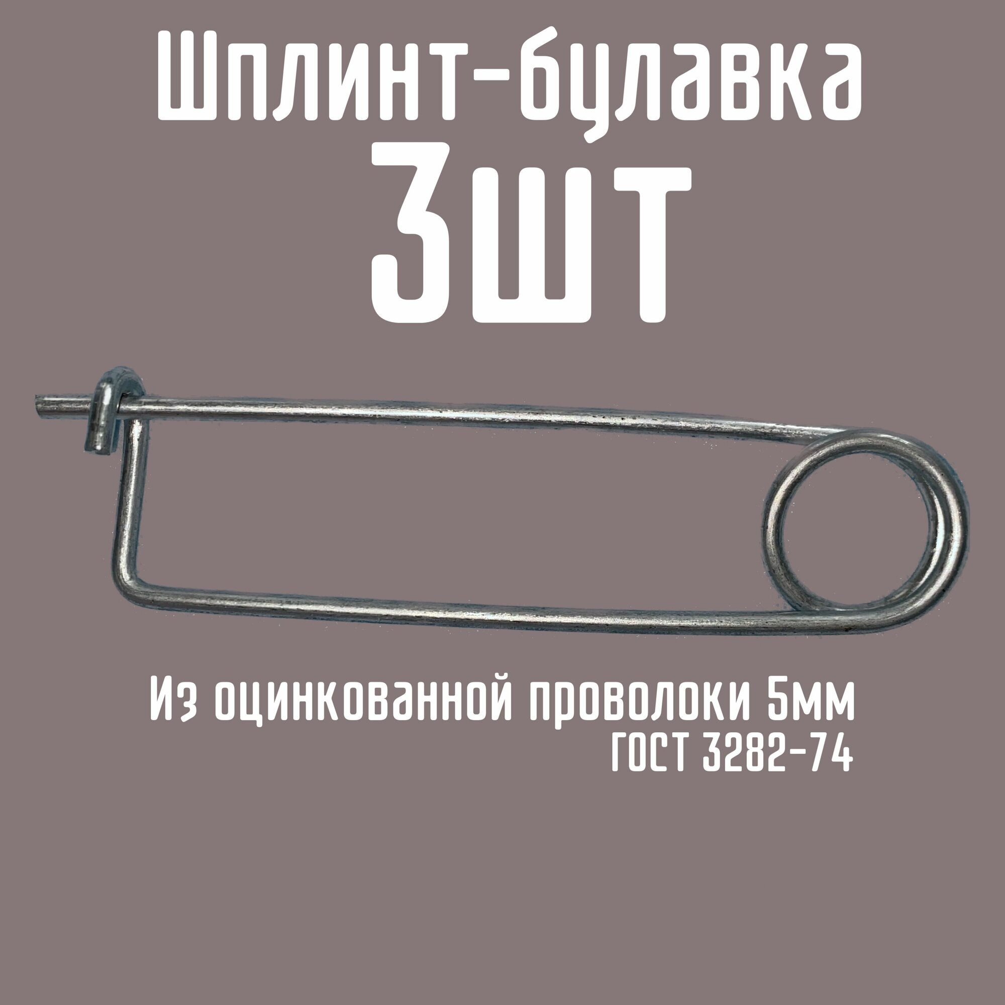 Шплинт-булавка быстросъемная для крепления 38х180 3шт проволока 5мм ГОСТ 3282-74