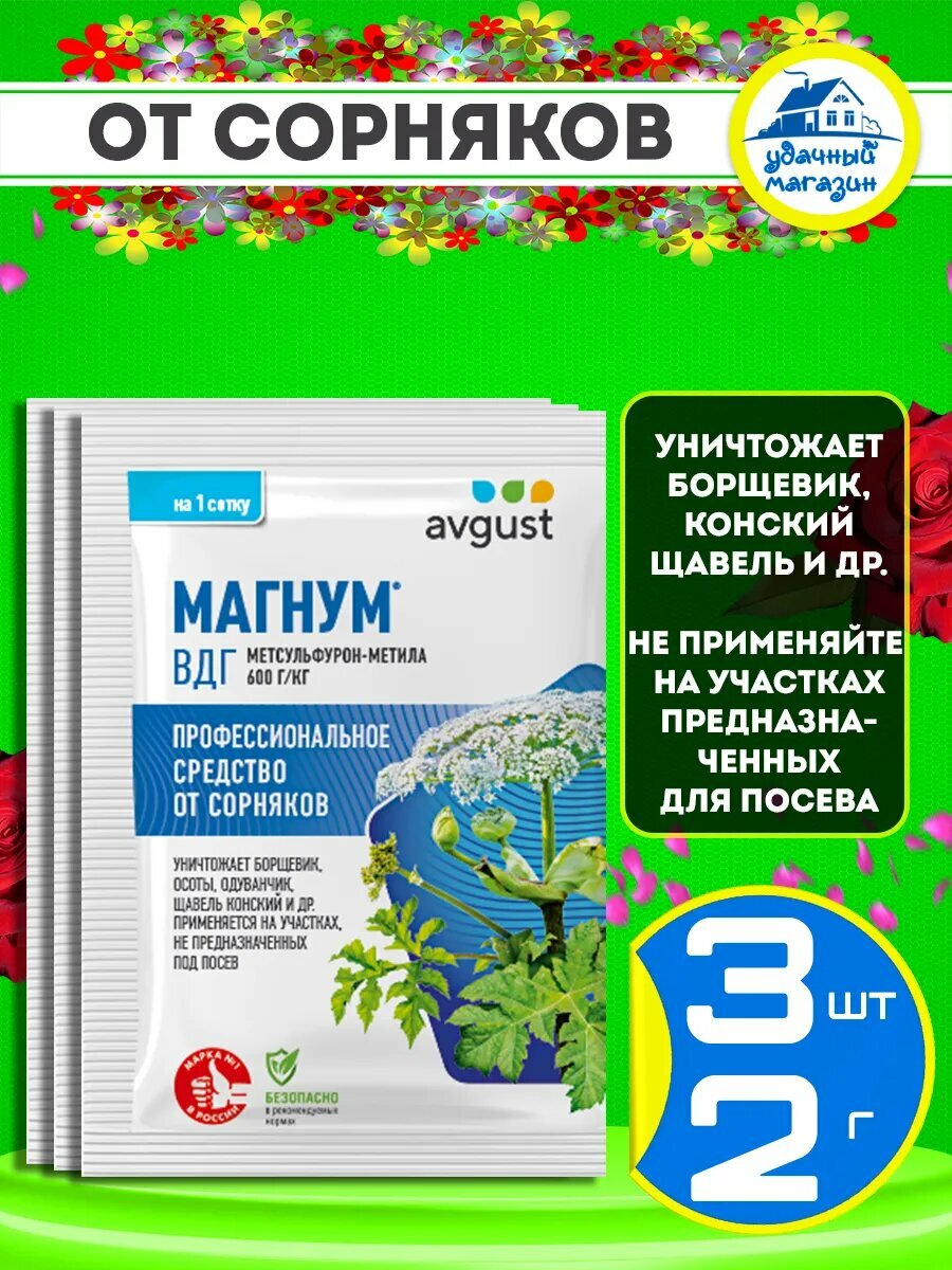 Магнум эффективное средство от борщевика осот и др сорняков