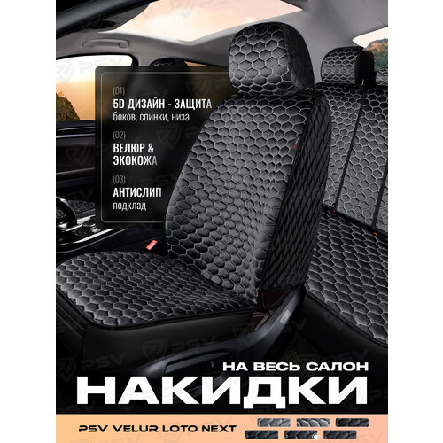 Накидки в машину универсальные на весь салон 5D PSV Loto Next ЧерныйОтстрочка белая 7490₽