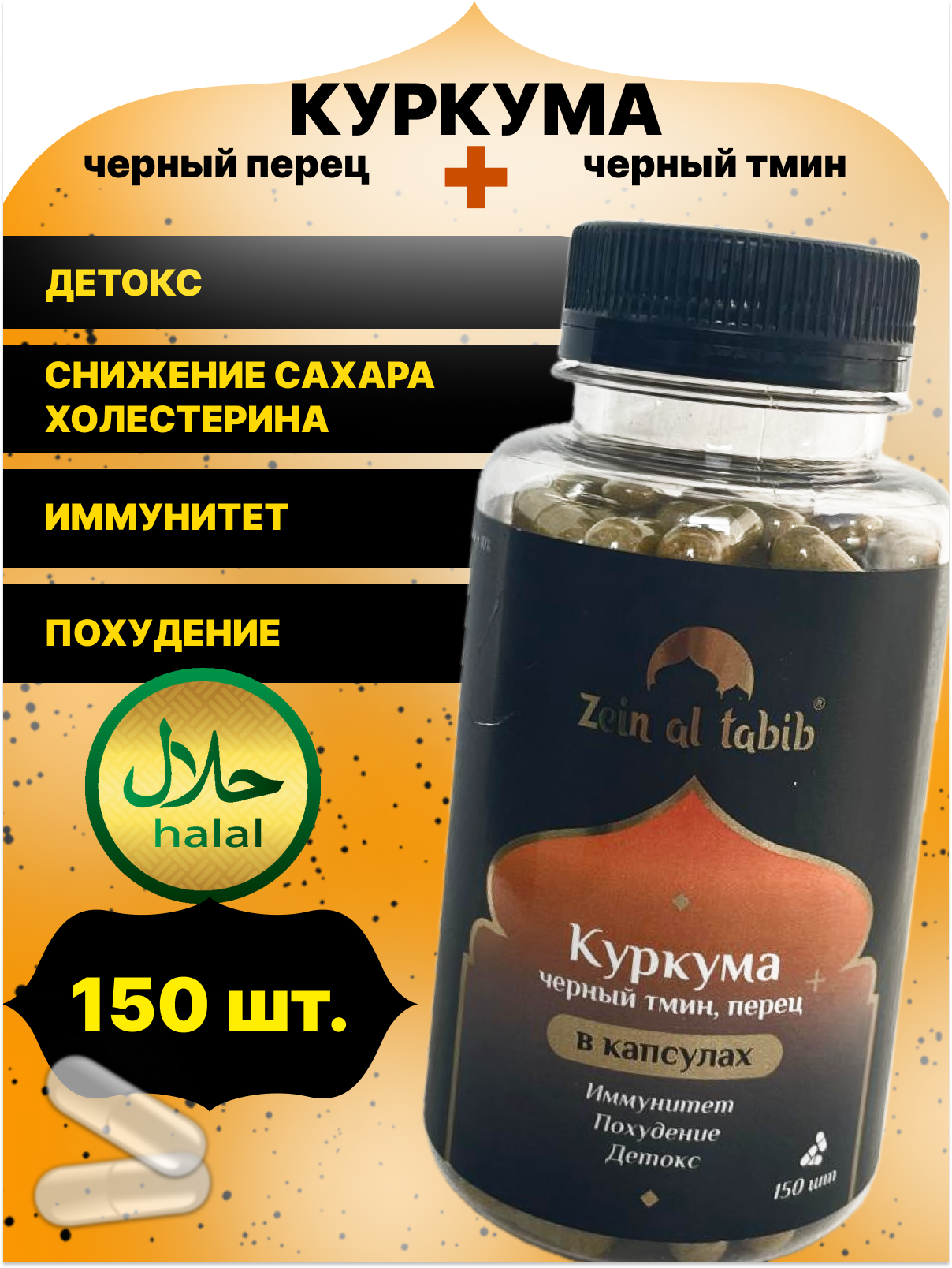 Куркума с черным перцем (пиперином) и тмином ZEIN AL TABIB в капсулах 150 шт, биодобавка для иммунитета ЖКТ