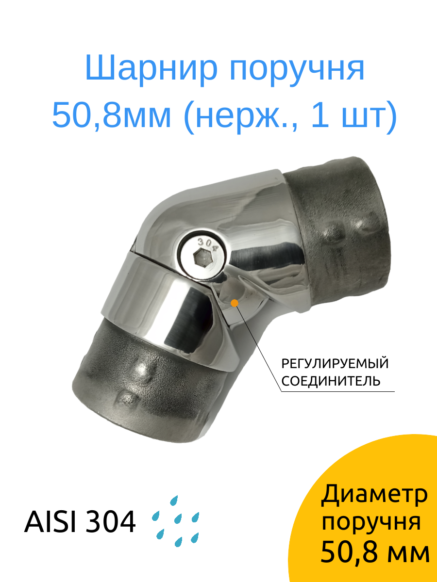 Отвод регулируемый 508мм из нержавеющей стали (соединитель поручня 90-180 градусов)