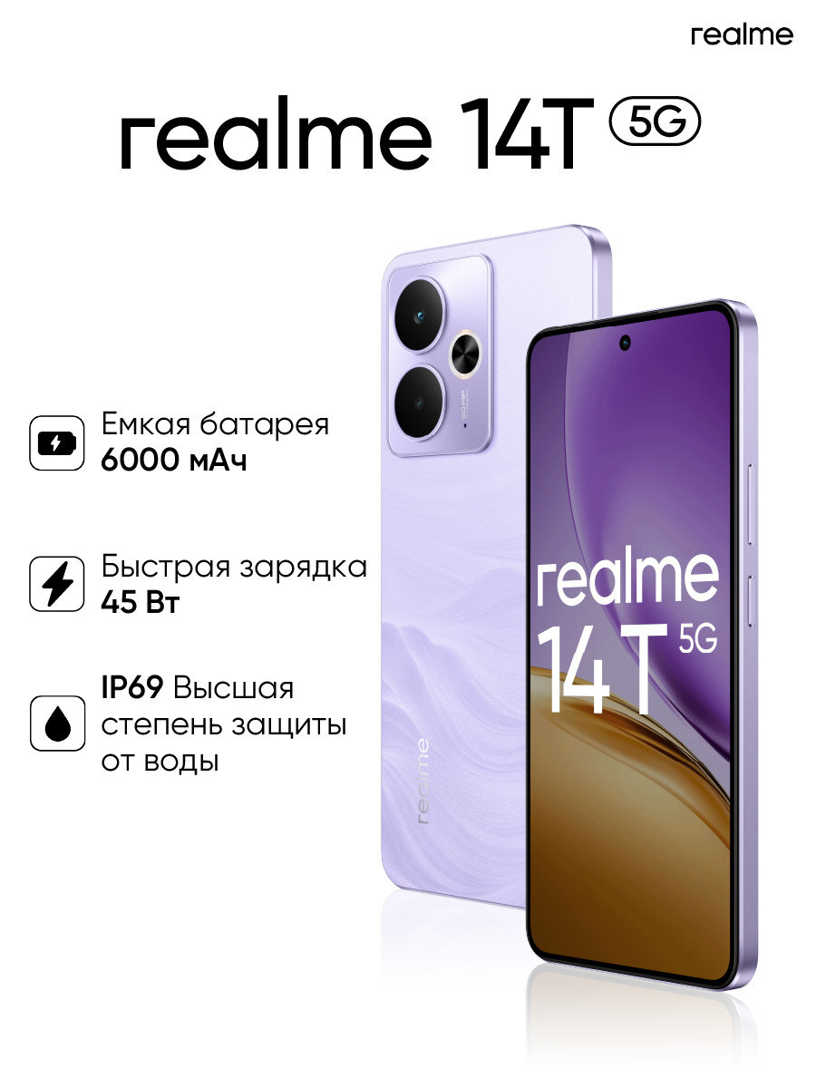Смартфон realme 14T 8/128 ГБ RU, Dual nano SIM, фиолетовый/purple