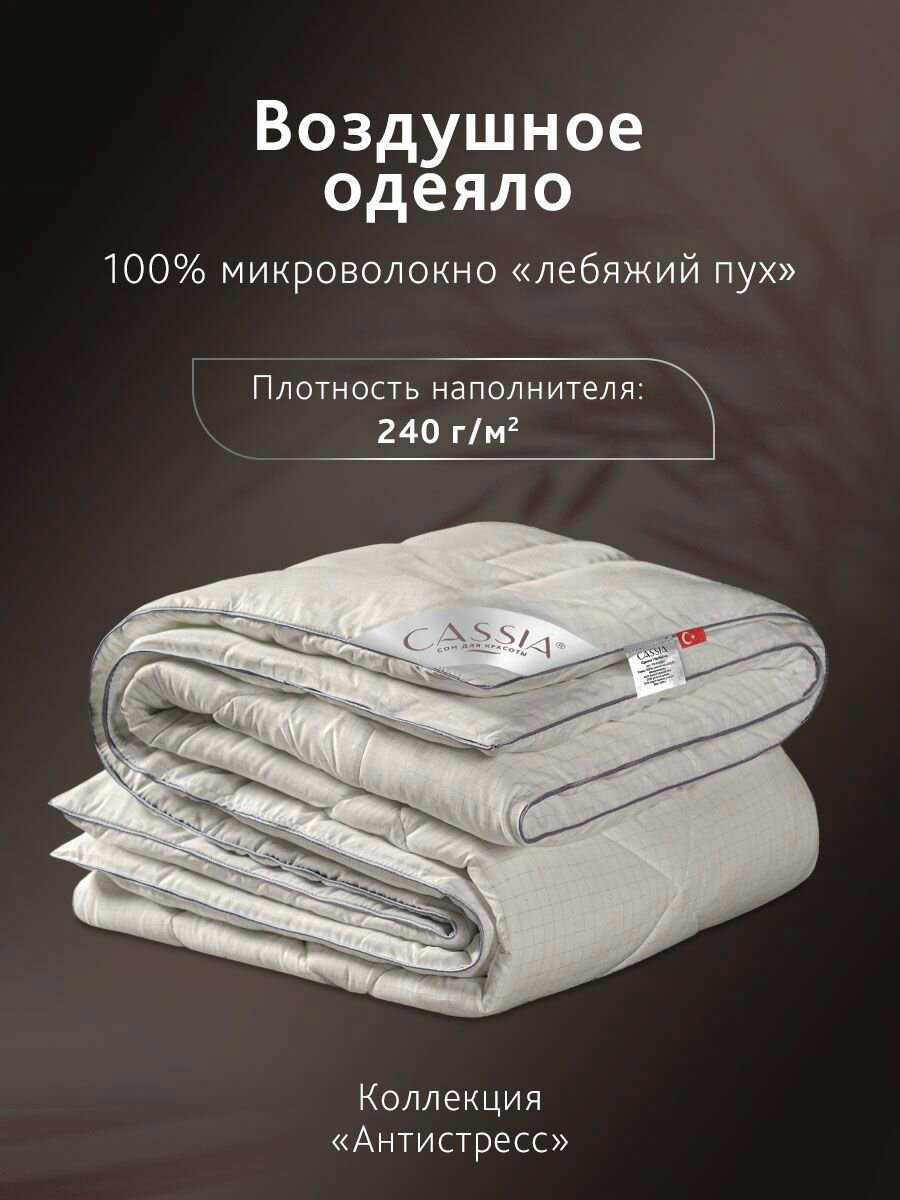 CASSIA Одеяло детское 110х140 "Антистресс" всесезонное 240 г/м2, микроволокно "Лебяжий пух" — фото 1