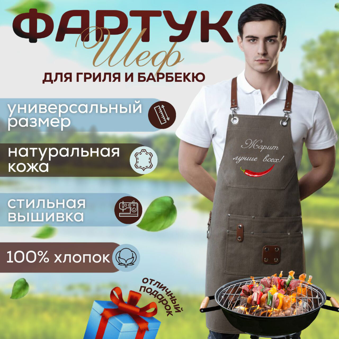Фартук ШЕФ -жарит лучше всех / для барбекю, гриля, мангала