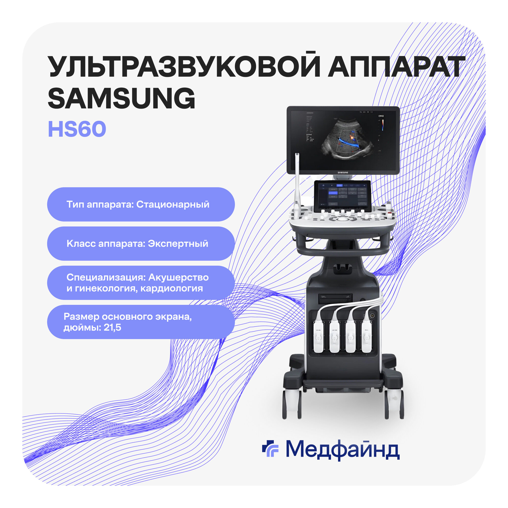 Стационарный ультразвуковой аппарат экспертного класса Samsung Medison HS60