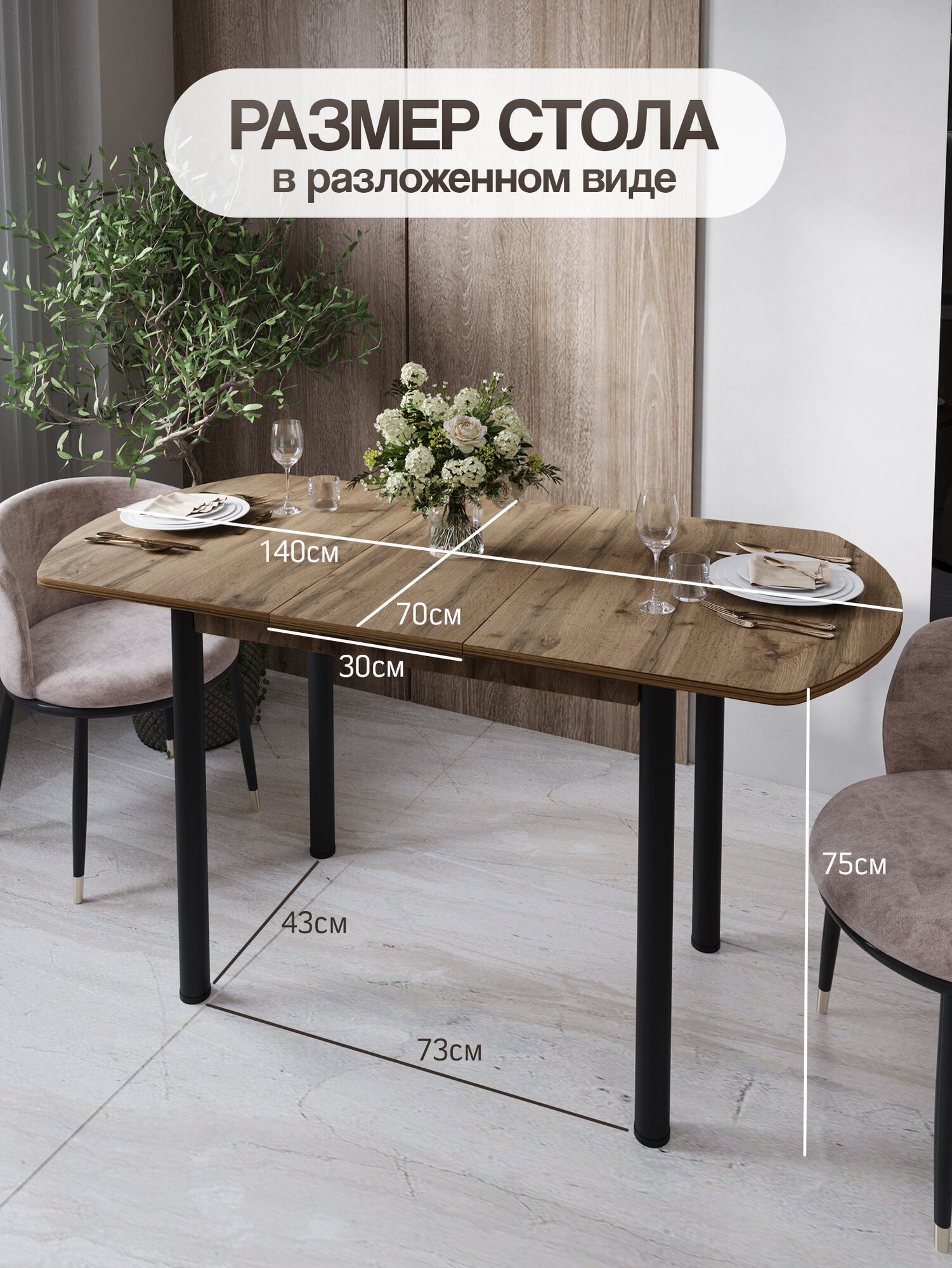 Стол кухонный раздвижной полуовальный 110-140х70х75 см из ЛДСП для кухни и гостиной, дуб вотан — фото 1