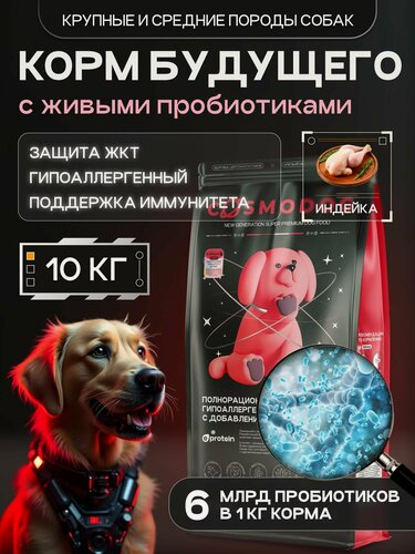 Изображение товара Корм для собак сухой Cosmodog с индейкой 10 кг, гипоаллергенный холистик для крупных и средних пород с пробиотиком