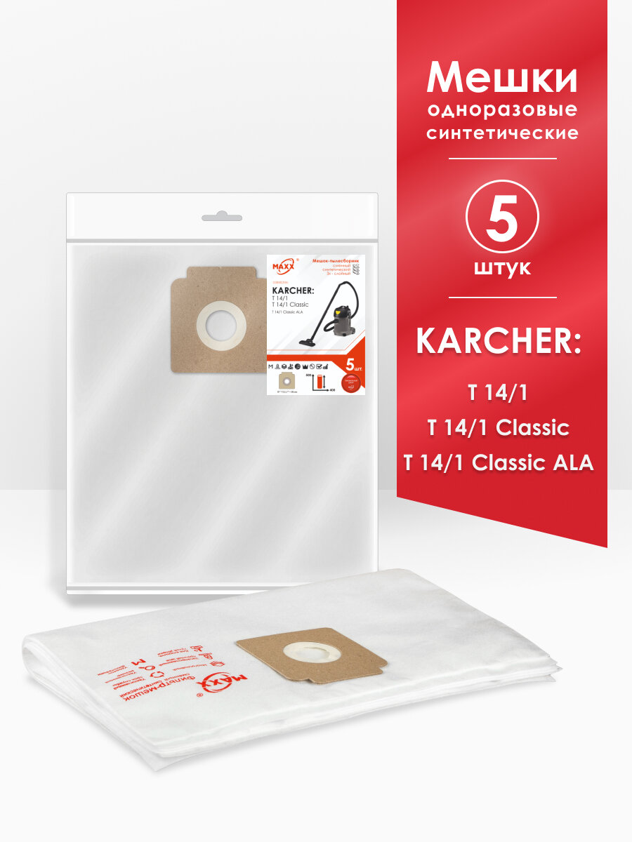 Мешки для пылесоса (5 шт.) Karcher T 14/1 Classic 1600 Вт 15 л 1.527-170.0