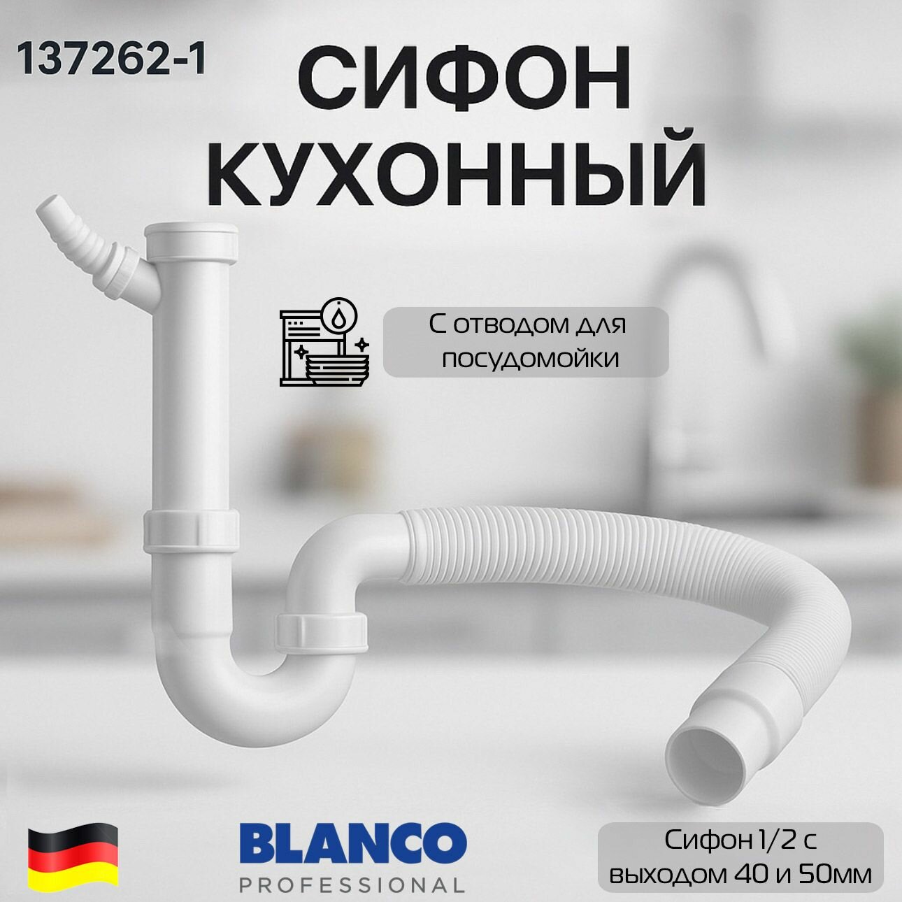 Сифон для кухонной мойки BLANCO 137262 1  11 2х40  с трубой 40х40 50 и отводом для посудомойки