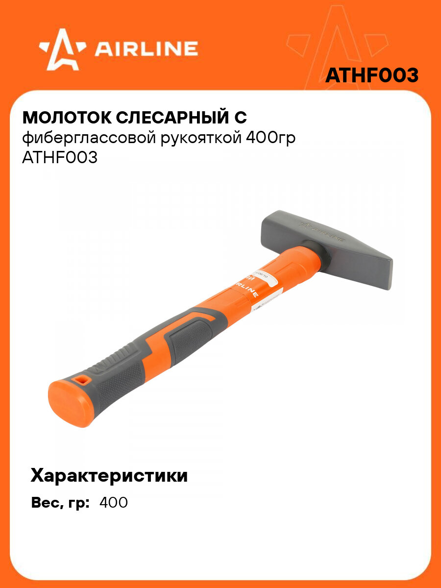 Молоток слесарный с фиберглассовой рукояткой 400гр ATHF003 AIRLINE