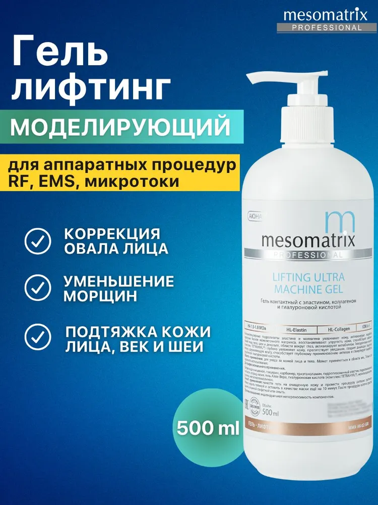 Антивозрастной лифтинг гель для микротоков и миостимуляции фонофореза РФ  RF лифтинга EMS аппаратных процедур от морщин LIFTING ULTRA 500 мл Mesomatrix Professional