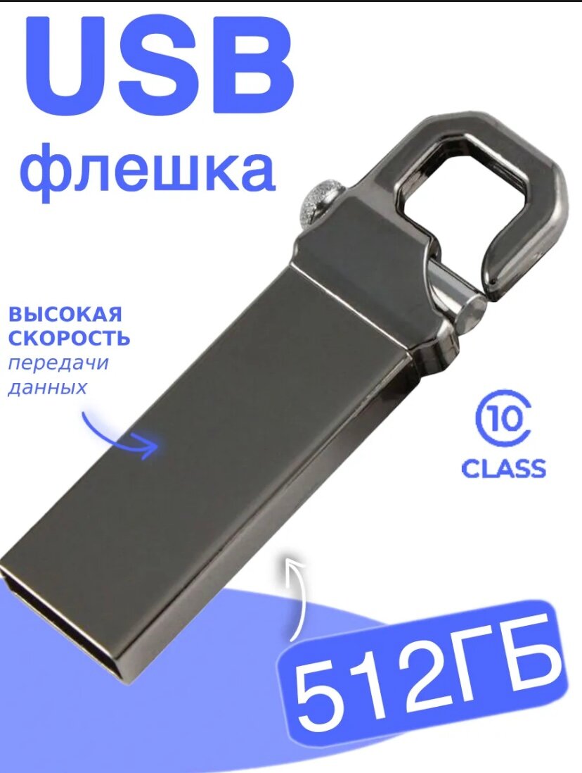 Флеш-накопитель USB 512 ГБ, интерфейс USB 3.0, компактный и надежный