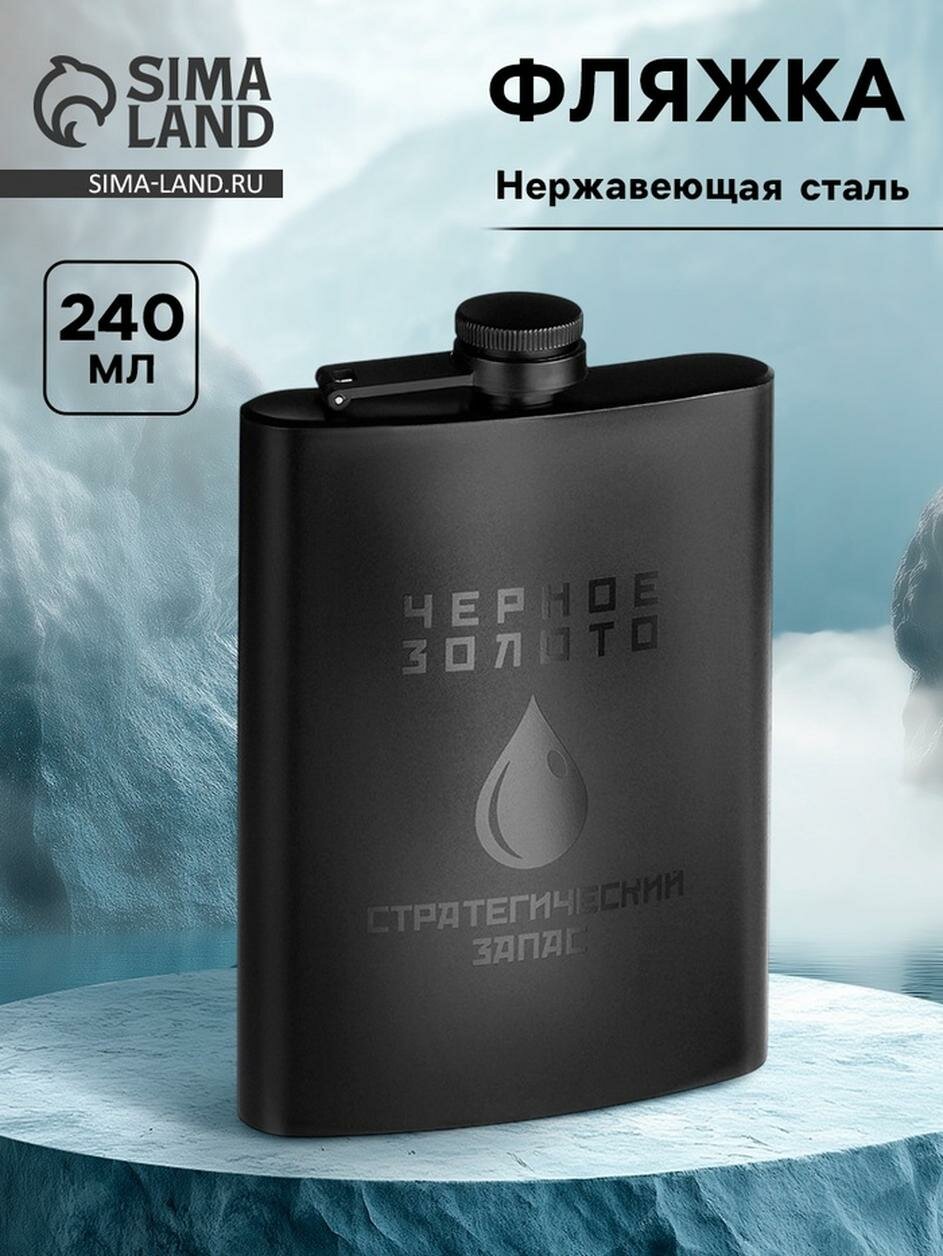 Фляжка для алкоголя "Черное золото" нержавеющая сталь подарочная 240 мл 8 oz 10100852