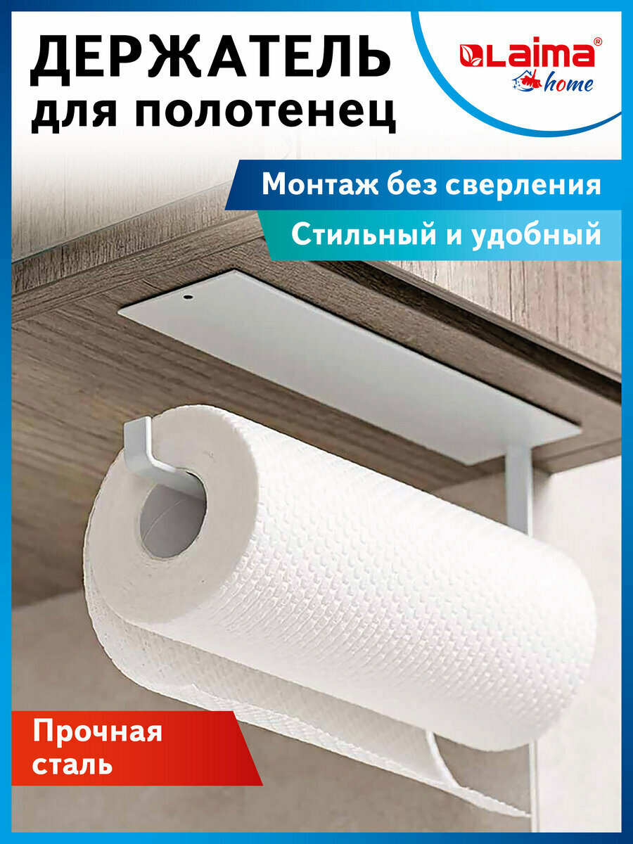 Держатель / органайзер / подставка для бумажных полотенец и рулонных салфеток самоклеящийся, Laima Home, 608004