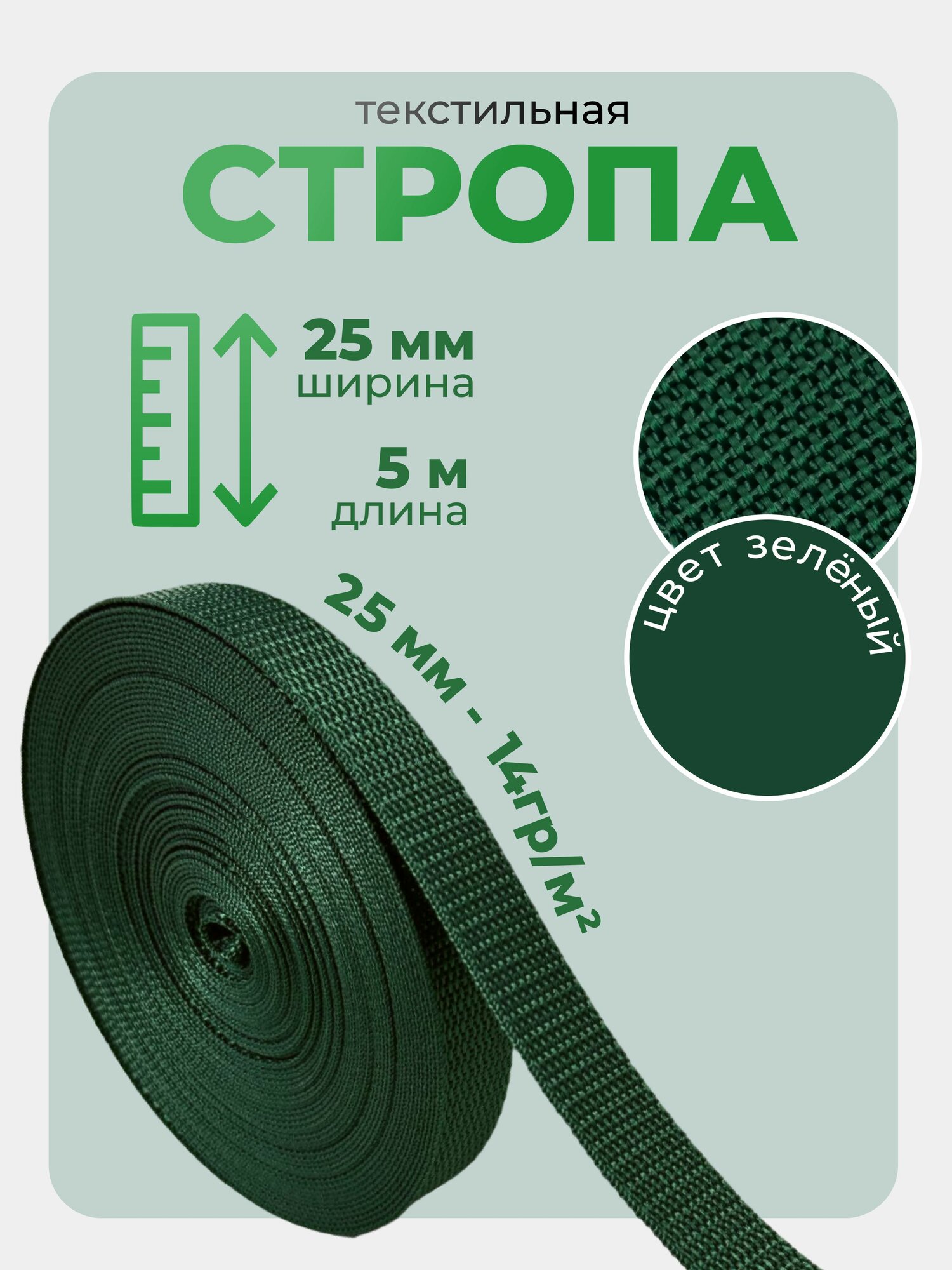 Стропа текстильная ременная лента ширина 25 мм цвет зеленый 5 метров (плотность 14 гр/м2)