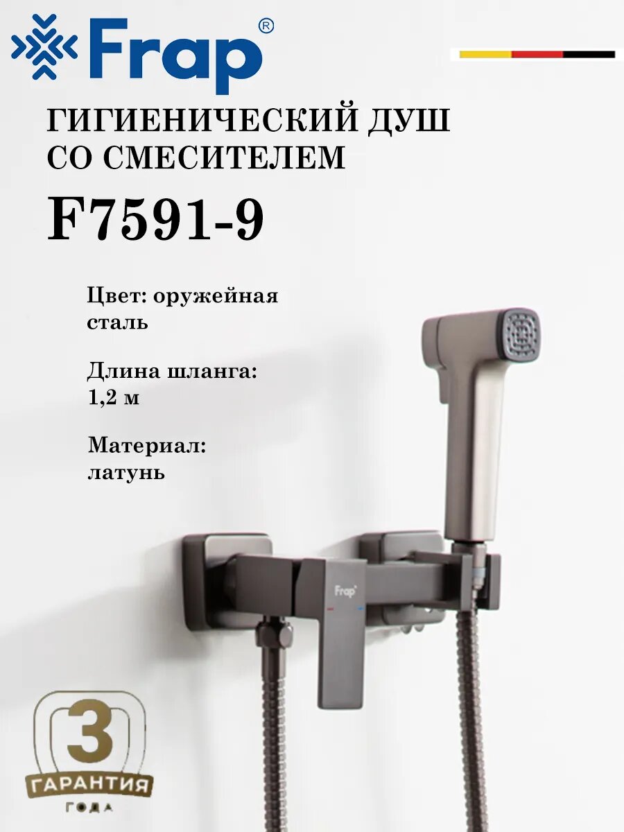 Гигиенический душ со смесителем FRAP F7591-9