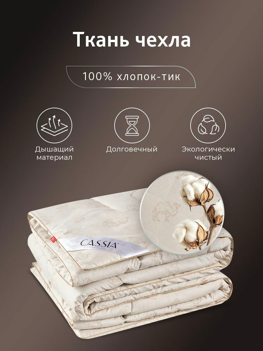 CASSIA Одеяло 200х220 евро "Калахари" всесезонное, теплое 350 г/м2, верблюжья шерсть, микроволокно "Лебяжий пух" — фото 1