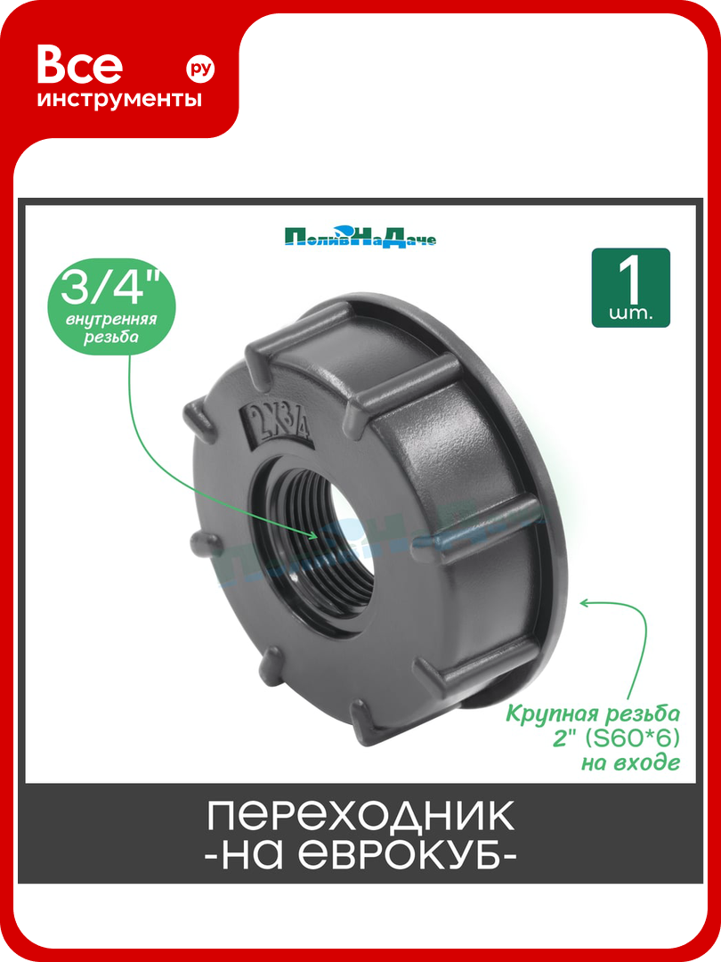 Переходник на еврокуб ПоливНаДаче 2