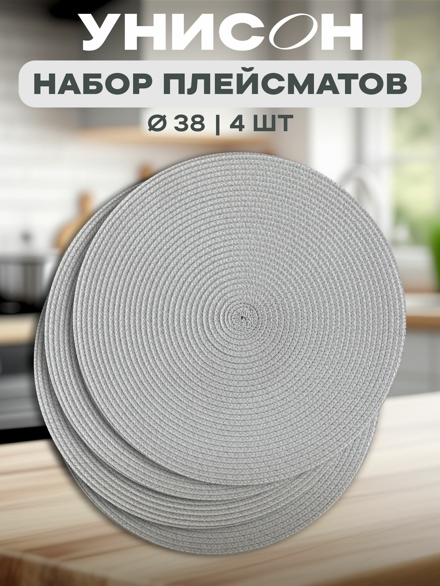 Плейсматы на стол кожаные круг D38 (4 шт.) "Унисон" серый