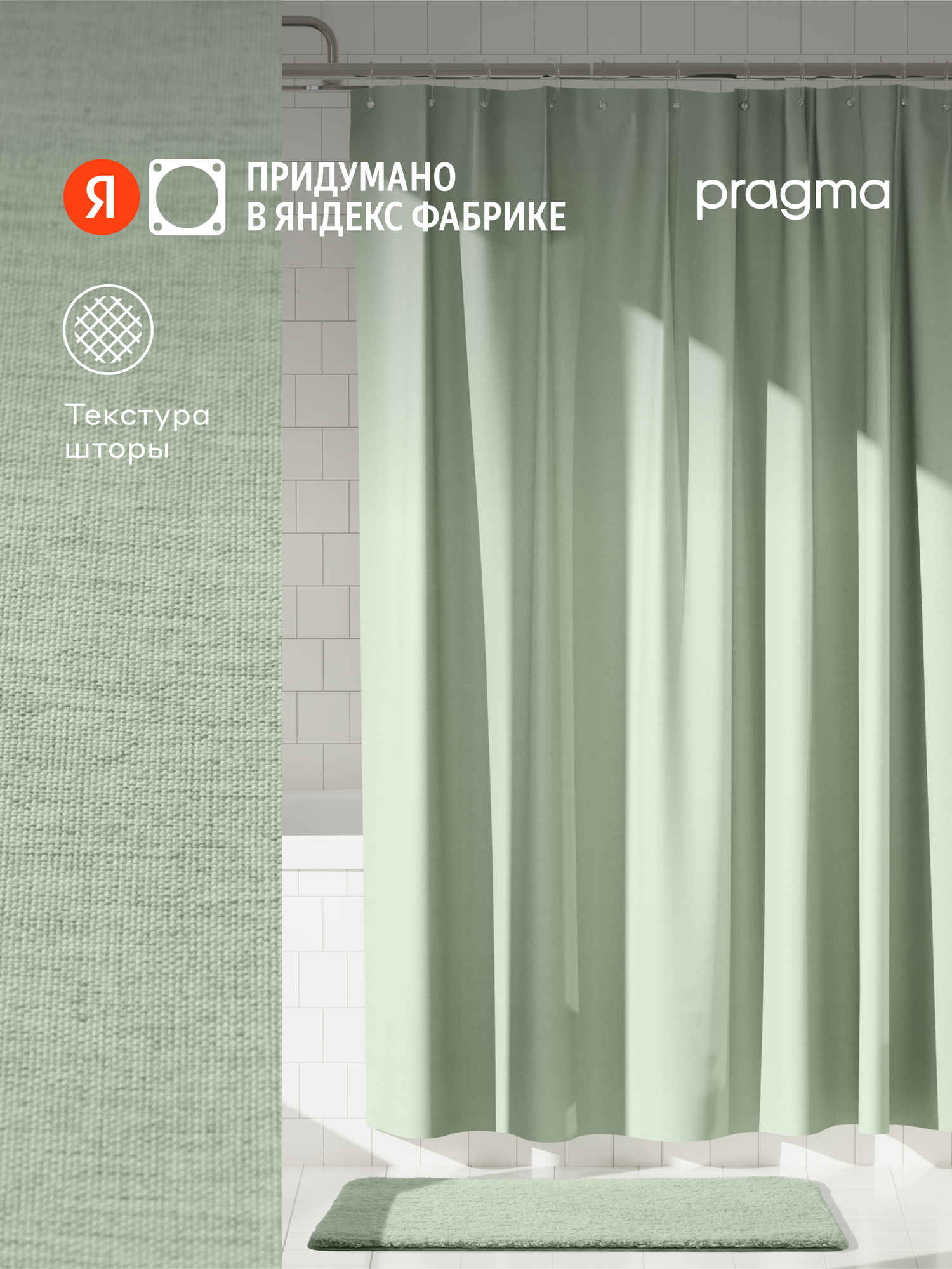 Штора для ванной комнаты Pragma Semso 200*180 см туманный зелёный SEM8. TCMG.030