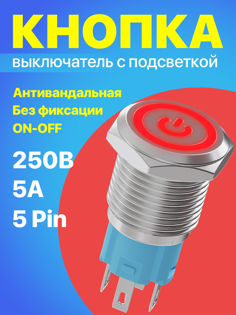 Кнопка выключатель (тумблер) металлическая без фиксации антивандальная GSMIN K10 ON-OFF 5А 250В AC 5Pin с подсветкой 16мм (Красный)