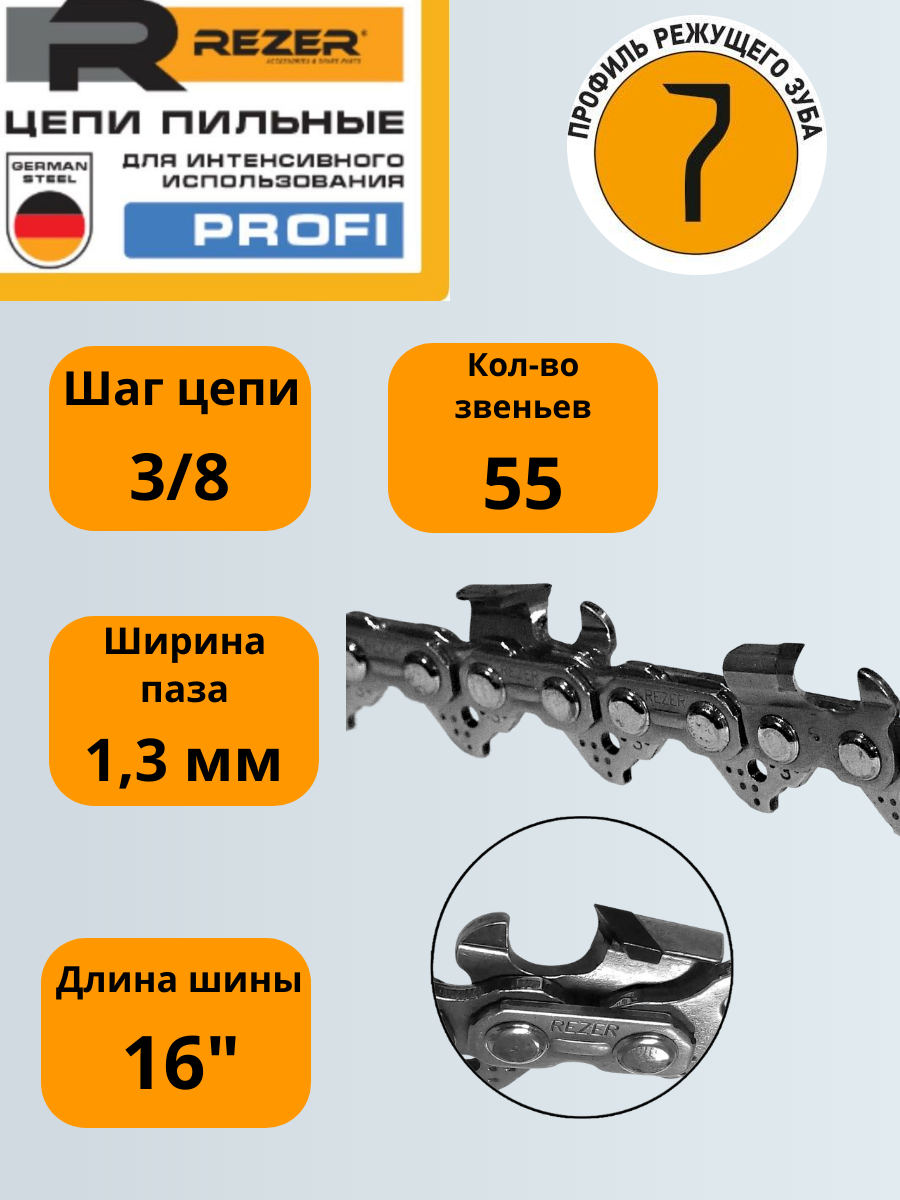 Цепь пильная REZER PROFI для бензопил 55x3/8x13 SUPER VXL93PRO-55