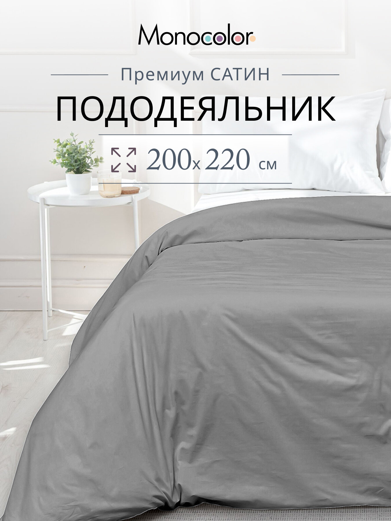 Пододеяльник Евро размер Monocolor Светло-серый Сатин 200х220 см 100% хлопок