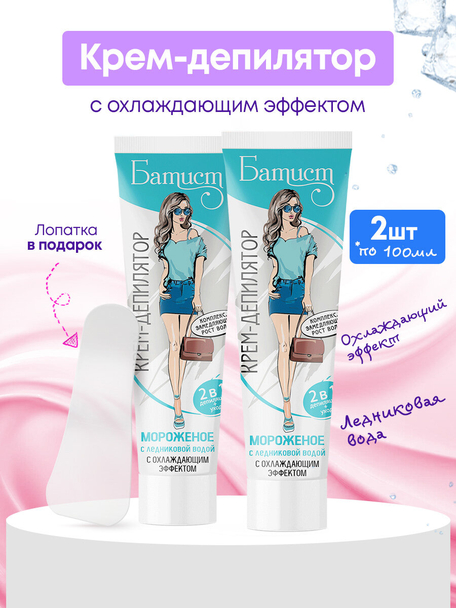 Крем для депиляции Батист "Мороженое" с охлаждающим эффектом
