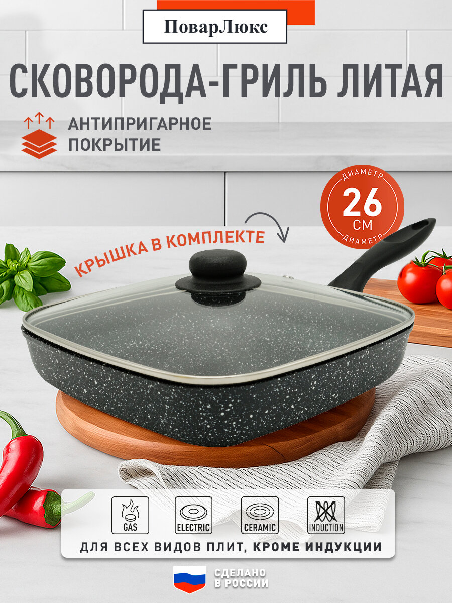 Сковорода-гриль квадратная 26x26см с крышкой