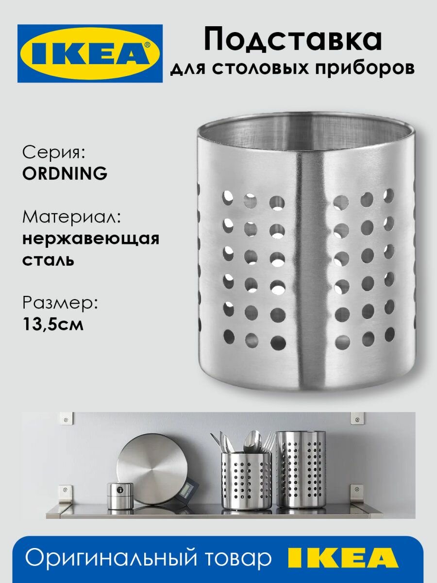 Подставка для столовых приборов ORDNING 135см нержавеющая сталь 1шт