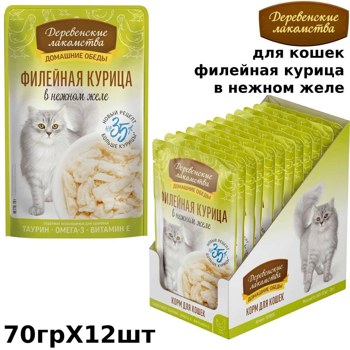 Деревенские лакомства корм паучи для кошек Филейная курица в нежном желе 70г (12 шт)
