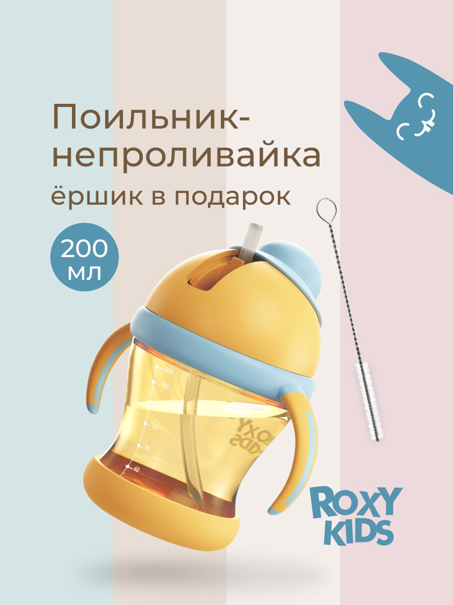 Поильник-непроливайка ROXY-KIDS с трубочкой 200 мл, цвет медовый