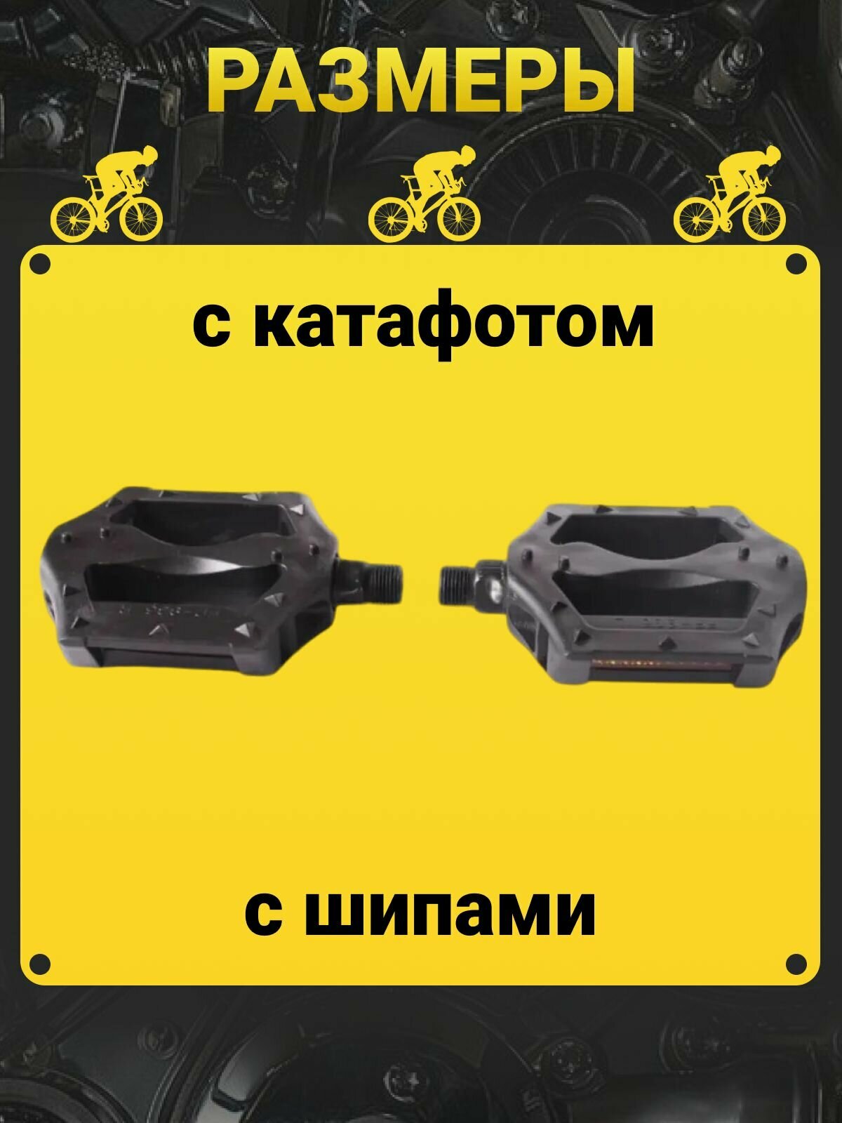Велосипедные педали для взрослых на шариковых подшипниках с катафотами, резьба 9/16 Платформенные пластиковые педали со светоотражателем — фото 1