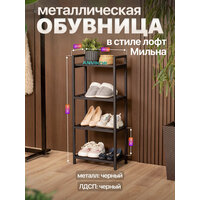Обувница в прихожую металлическая лофт черная Анвикор