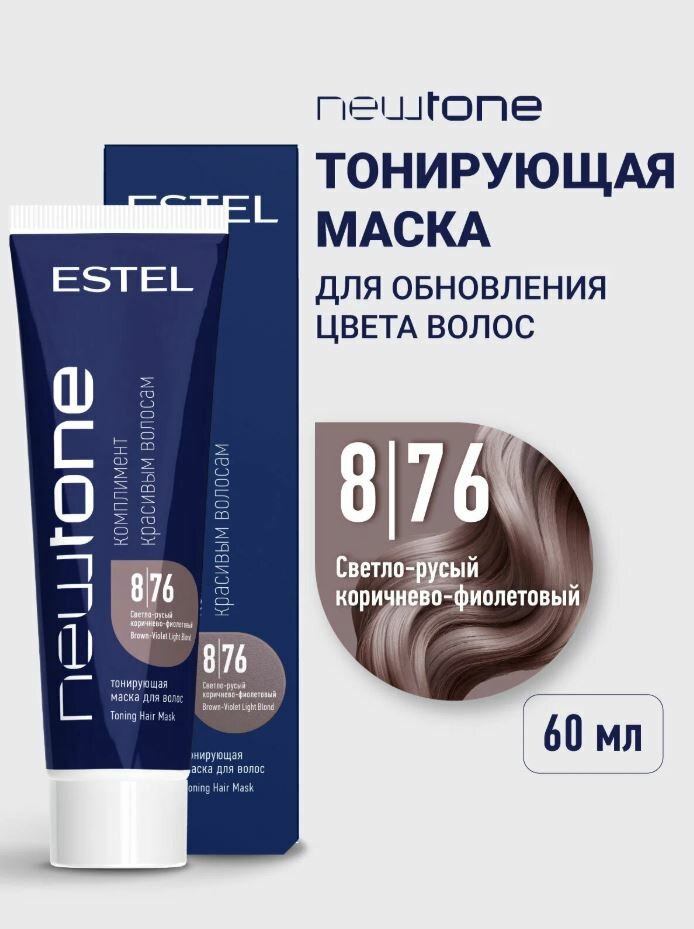Маска оттеночная тонирования волос ESTEL PROFESSIONAL NEWTONE 8/76 светло-русый коричнево-фиолетовый 60 мл