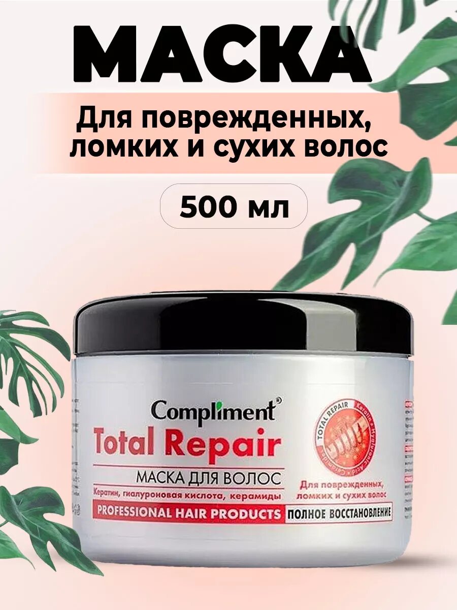 Compliment Маска для волос с кератином Total Repair полное восстановление 500мл