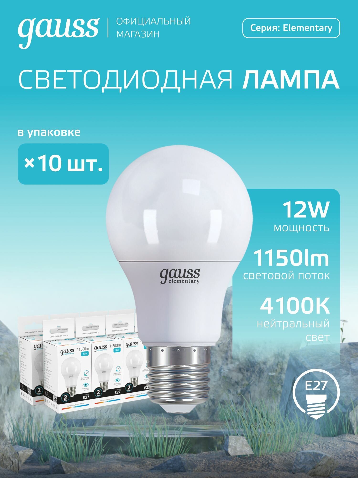 Лампочка светодиодная Е27 Груша 12W 4100К нейтральный-белый свет УПАКОВКА-10 шт. Gauss Elementary