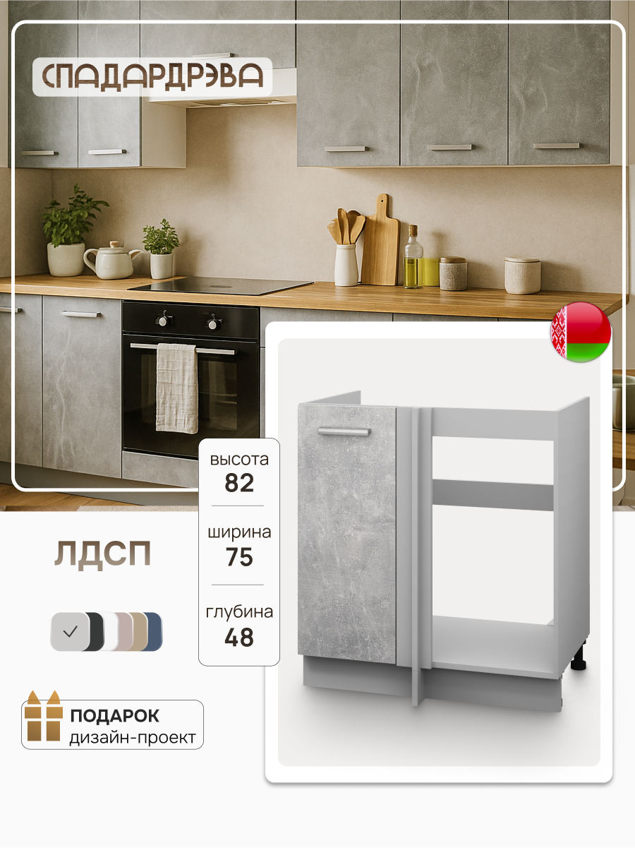 Кухонный модуль напольный СпадарДрэва ЛДСП Кухонный шкаф напольный угловой 75x48х82