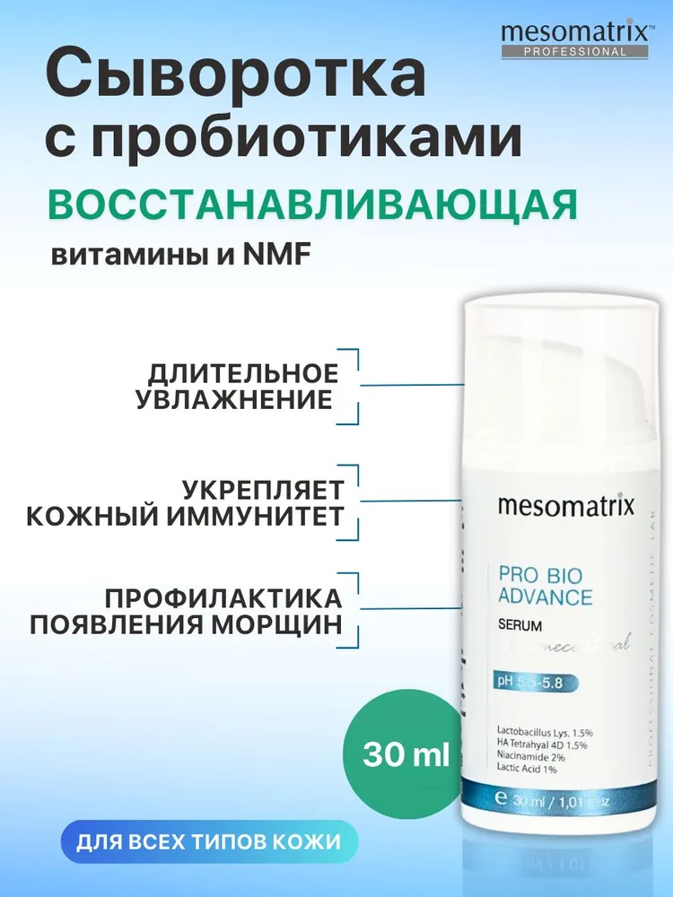 Увлажняющая сыворотка для лица с пробиотиками пребиотиками и гиалуроновой кислотой 4D PRO BIO ADVANCE Mesomatrix 30 мл