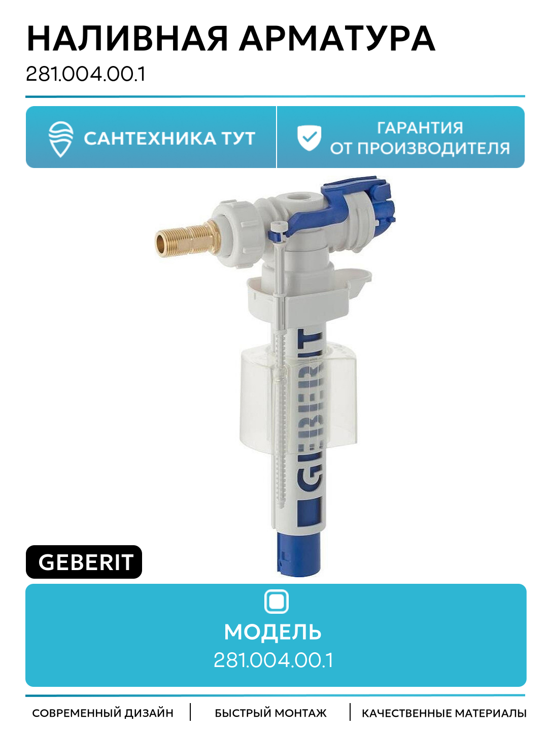 Наливная арматура Geberit 281.004.00.1 Белая Синяя