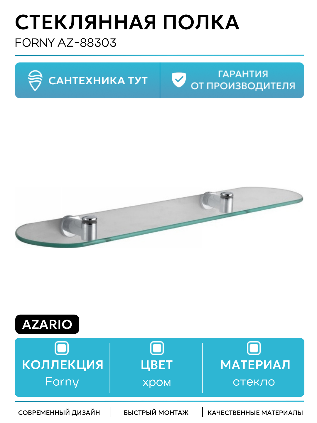 Стеклянная полка Azario Forny AZ-88303 Хром